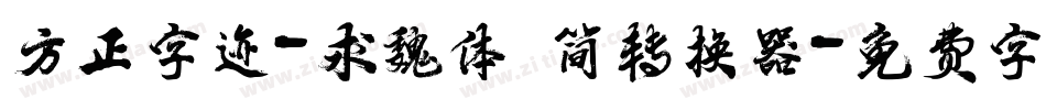 方正字迹-求魏体 简转换器字体转换